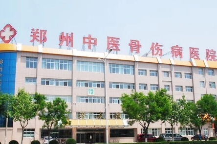 郑州中医骨伤病医院-