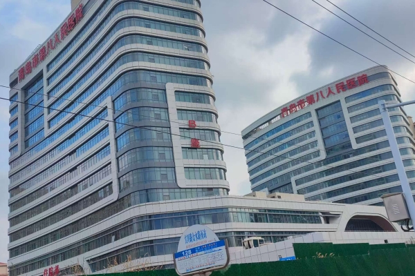 青岛市第八人民医院-