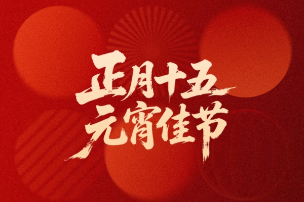月圆人团圆，康正护安康——康正医疗祝您元宵节快乐