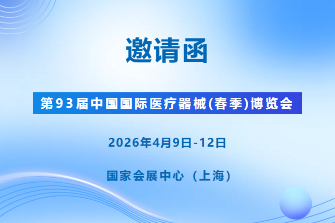【邀请函】康正医疗亮相上海，第93届CMEF我们不见不散